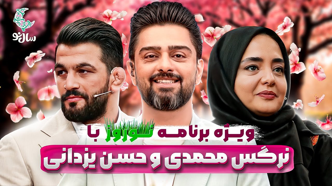 سال نو ویژه برنامه نوروز 1404 با حسن یزدانی، فریبا نادری، نرگس محمدی و ... (برنامه کامل)