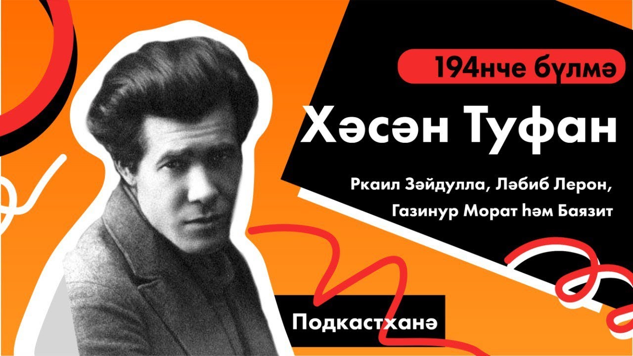 194 бүлмә | Остазлар турында остазлар | Хәсән Туфан