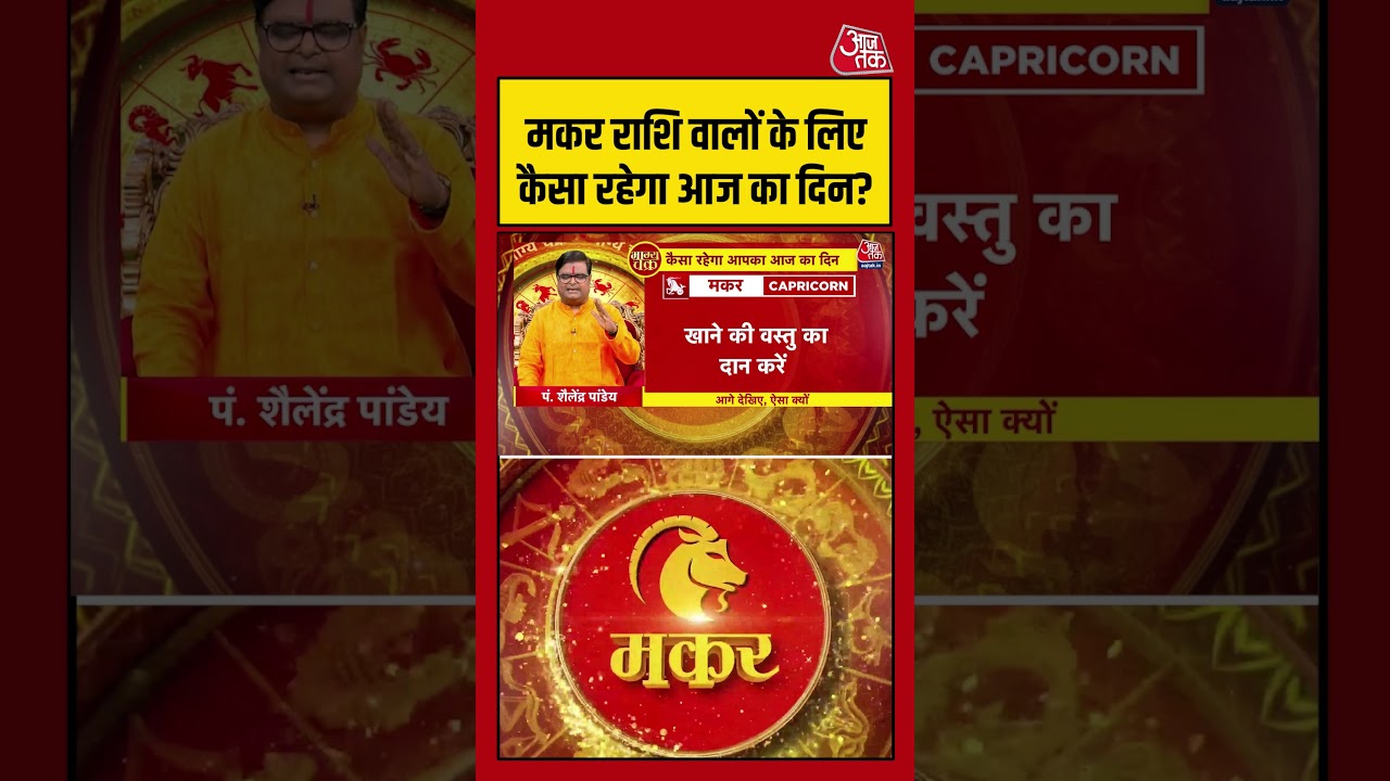 Bhagya Chakra: मकर राशि वालों के लिए कैसा रहेगा आज का दिन? | Horoscope | Makar Rashi