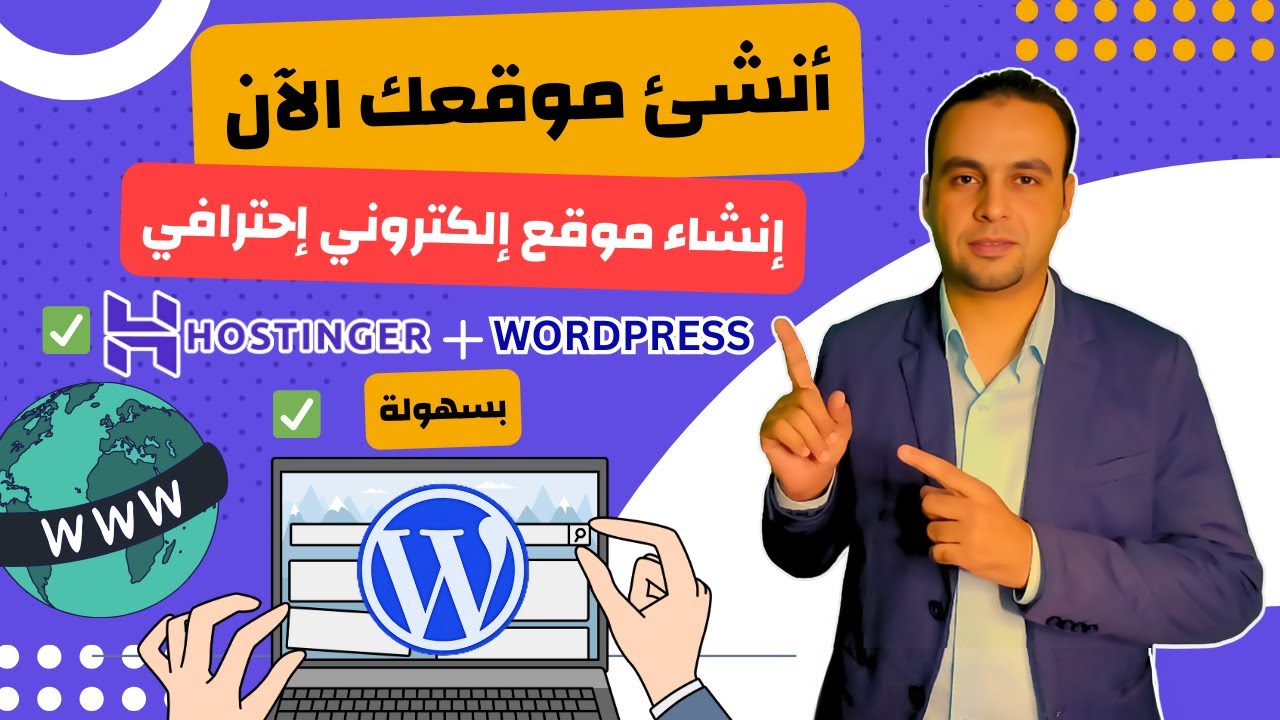 انشاء موقع الكتروني احترافي ووردبريس باستخدام هوستنجر Hostinger 2025