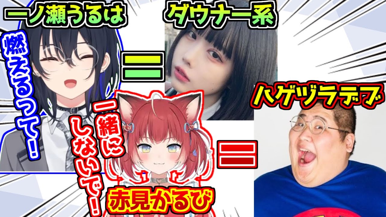 ダウナーなあのちゃんと一緒にされる一ノ瀬うるはとハゲヅラデブの恭ちゃんと一緒にされる赤見かるび【ぶいすぽっ！/VALORANT】
