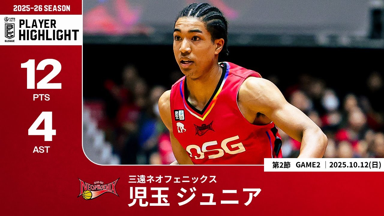 【プレーまとめ】三遠#33 児玉 ジュニア｜第2節GAME2｜10.12.2025 プロバスケ (Bリーグ)