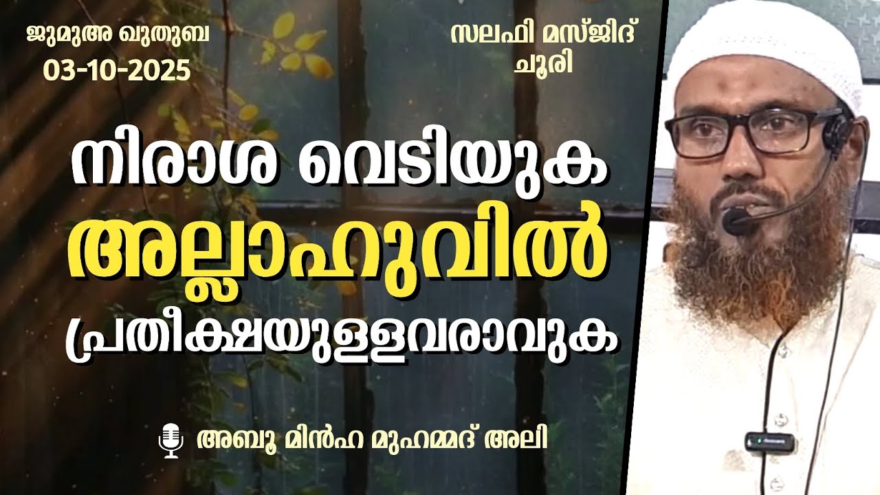 അല്ലാഹുവിൽ പ്രതീക്ഷയുള്ളവരാവുക, നിരാശ വെടിയുക | ജുമുഅ ഖുതുബ | അബൂ മിൻഹ മുഹമ്മദ് അലി