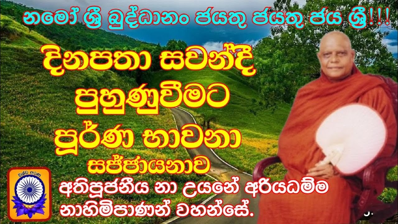 දිනපතා සවන් දී පුහුණු වීමට පූර්ණ භාවනා සජ්ඣායනාව- Ven. Na Uyane Ariyadhamma Thero