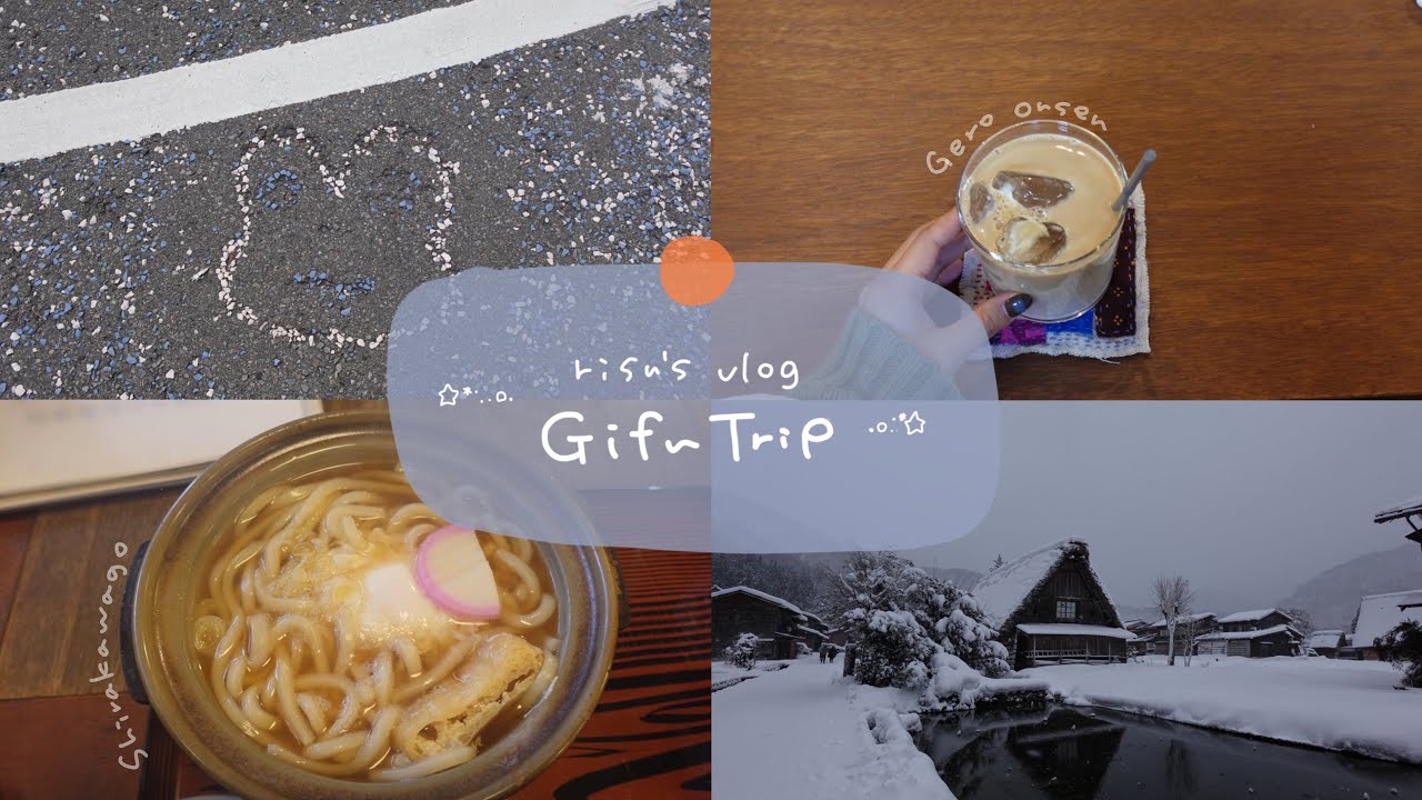 \ trip  vlog / 岐阜旅行1泊2日 | 下呂温泉 | 世界遺産の白川郷 吹雪の中でも素敵だった ❄︎✴︎