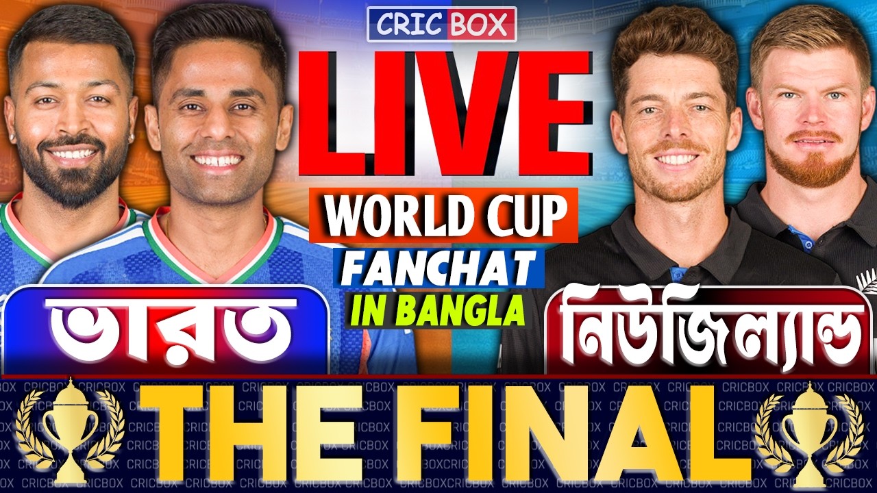 🔴 FINAL: IND vs NZ Live | ভারত বনাম নিউজিল্যান্ড বিশ্বকাপ লাইভ | India vs New Zealand Live 2