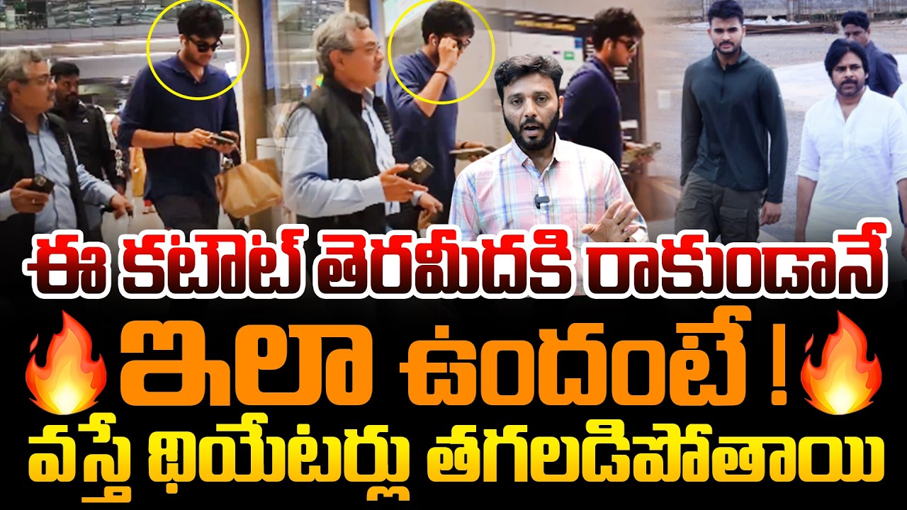 ఈ కటౌట్ తెరమీదకి వస్తే థియేటర్లు తగలడిపోతాయి 🔥🔥 | Goosebumps Video Of Akira Nandan | Kiran tv News