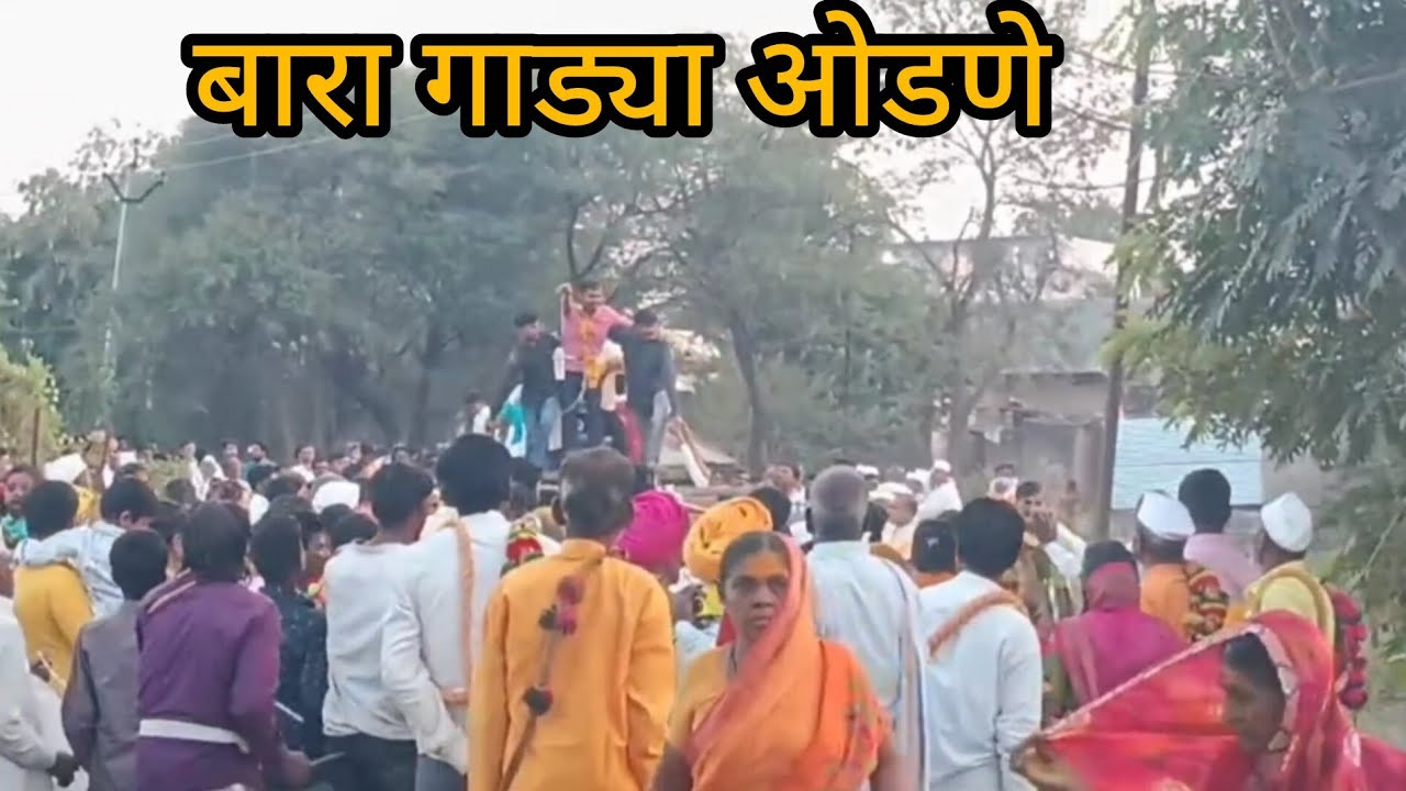 खडोबा बारा गाडया ओडणे #ऐळकोट ऐळकोट जय मल्हार #मल्हार #मल्हारी #जेजुरी 