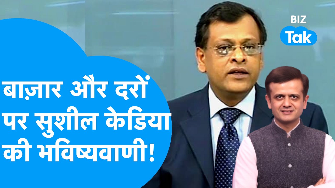 Share Bazaar और दरों पर सुशील केडिया की भविष्यवाणी! | BIZ Tak
