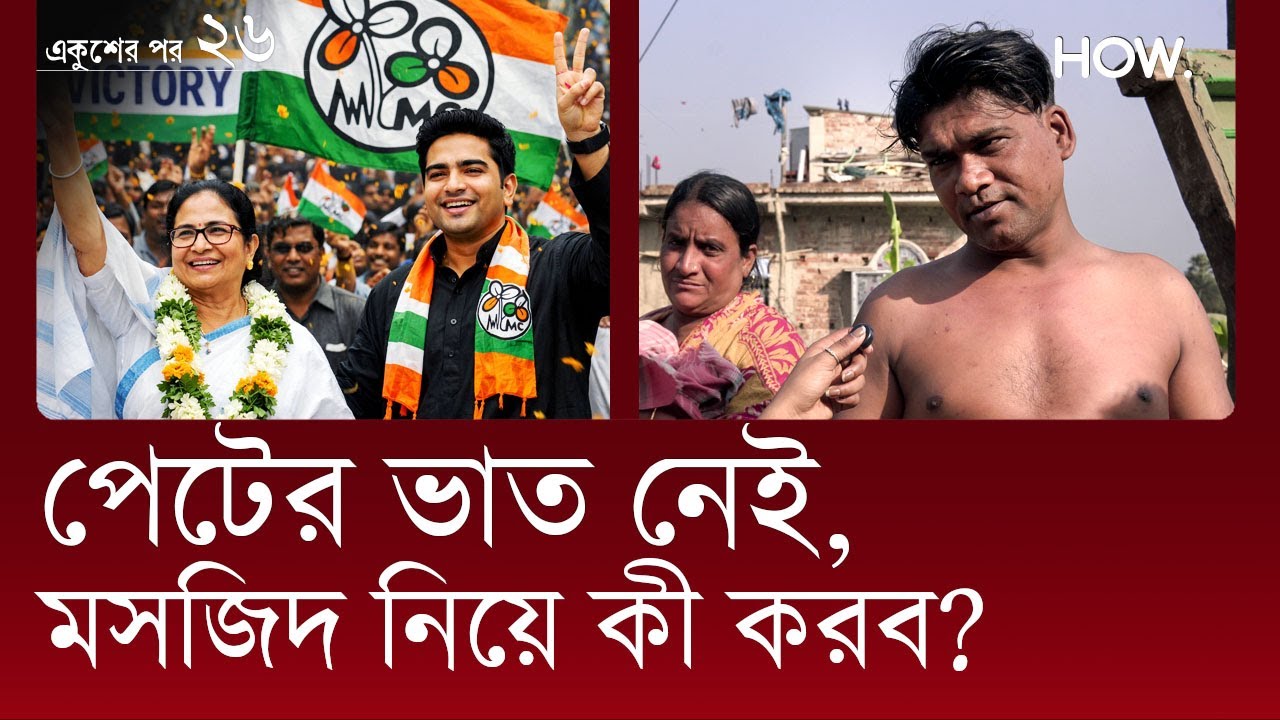 একুশের পর ২৬: Mamata Banerjee যতদিন থাকবেন, আমাদের যান-জীবন খেয়ে নেবেন: মন্দিরবাজার বিধানসভা | HOW.