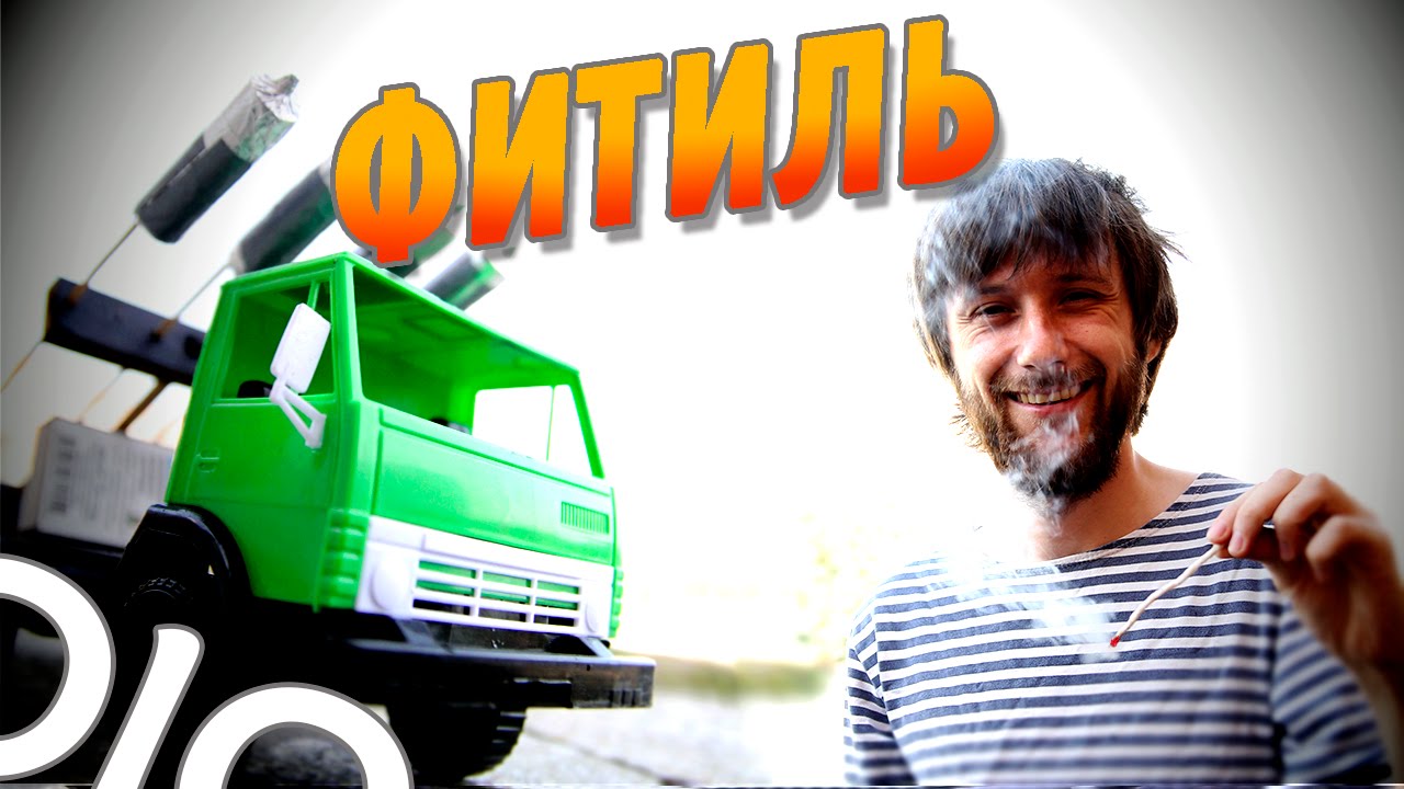 Как сделать ФИТИЛЬ. Ракетная установка своими руками #olo