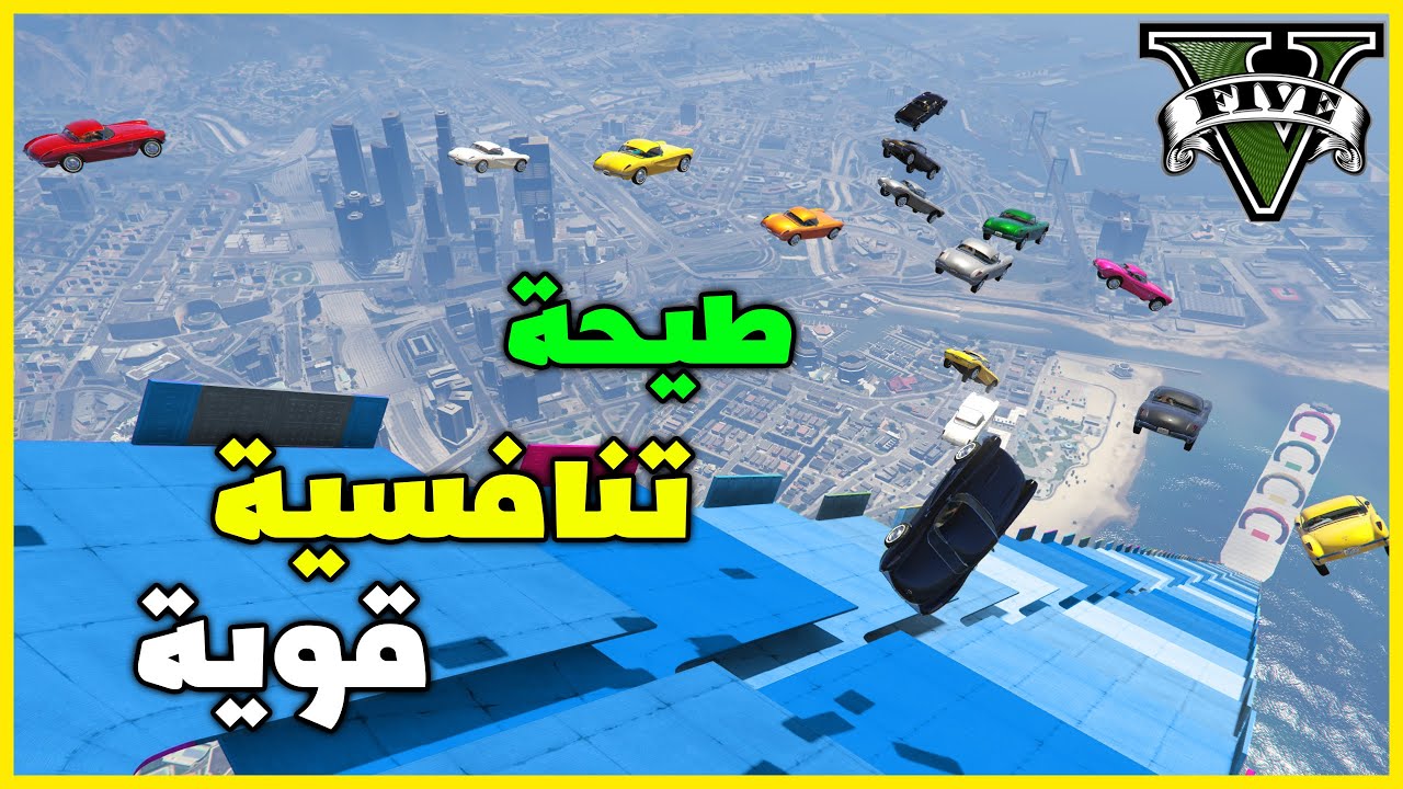 قراند 5 | طيحة تنافسية و جميلة مع الشباب ( الماب في الوصف ) | GTA 5 Parkour