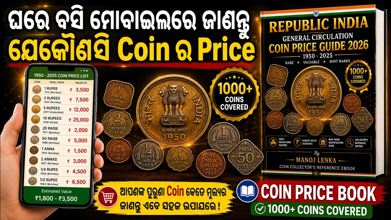 ଘରେ ବସି ମୋବାଇଲରେ ଜାଣନ୍ତୁ 🪙 ଯେକୌଣସି Coin ର Price//📘 Old Coin Price Book 2026. #CoinBook #oldcoinprice
