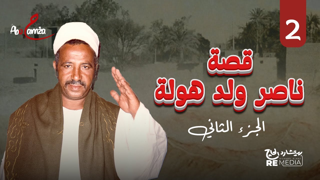 قصة ناصر ولد هولة - الجزء الثاني - للفنان محمد اليمني