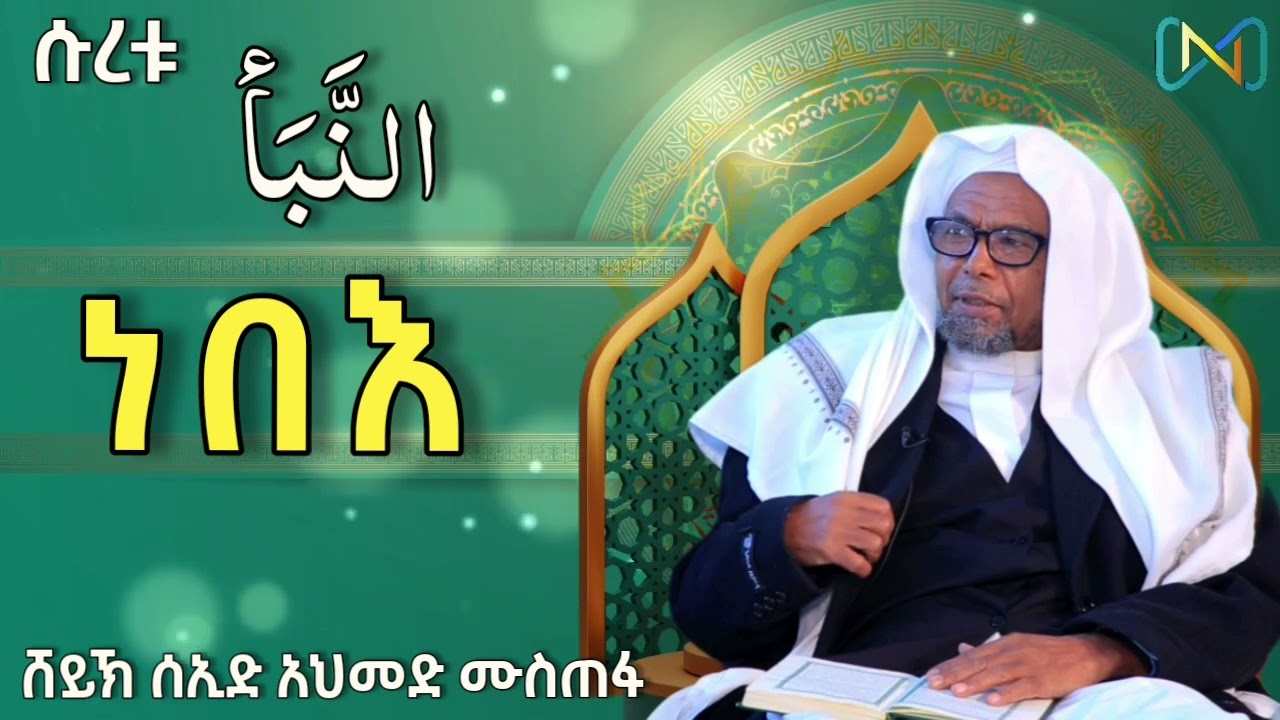 ሱረቱ  ነበእ (78) | #ቁርአን_ተፍሲር | ሸይኽ ሰኢድ አህመድ ሙስጠፋ