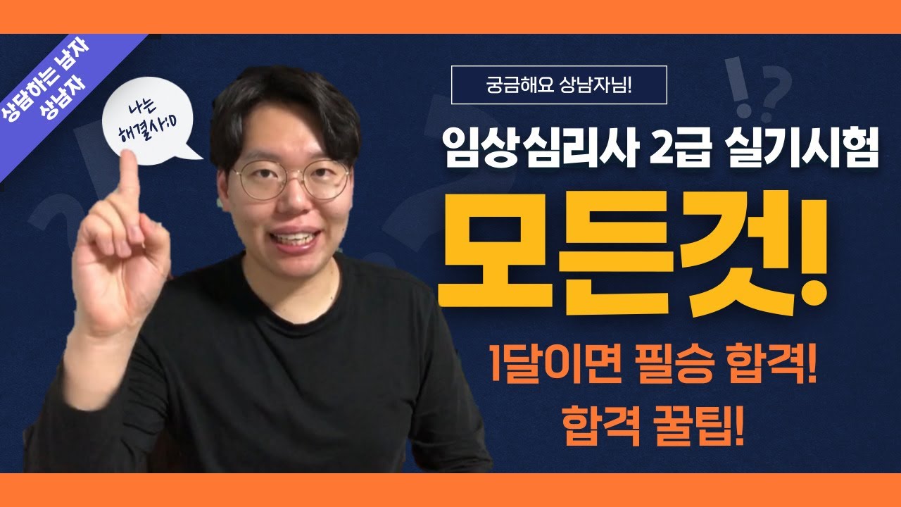 임상심리사2급 실기 합격 공부방법 및 합격 꿀팁! 이 영상 하나로 끝내자!  꿀팁 총정리!
