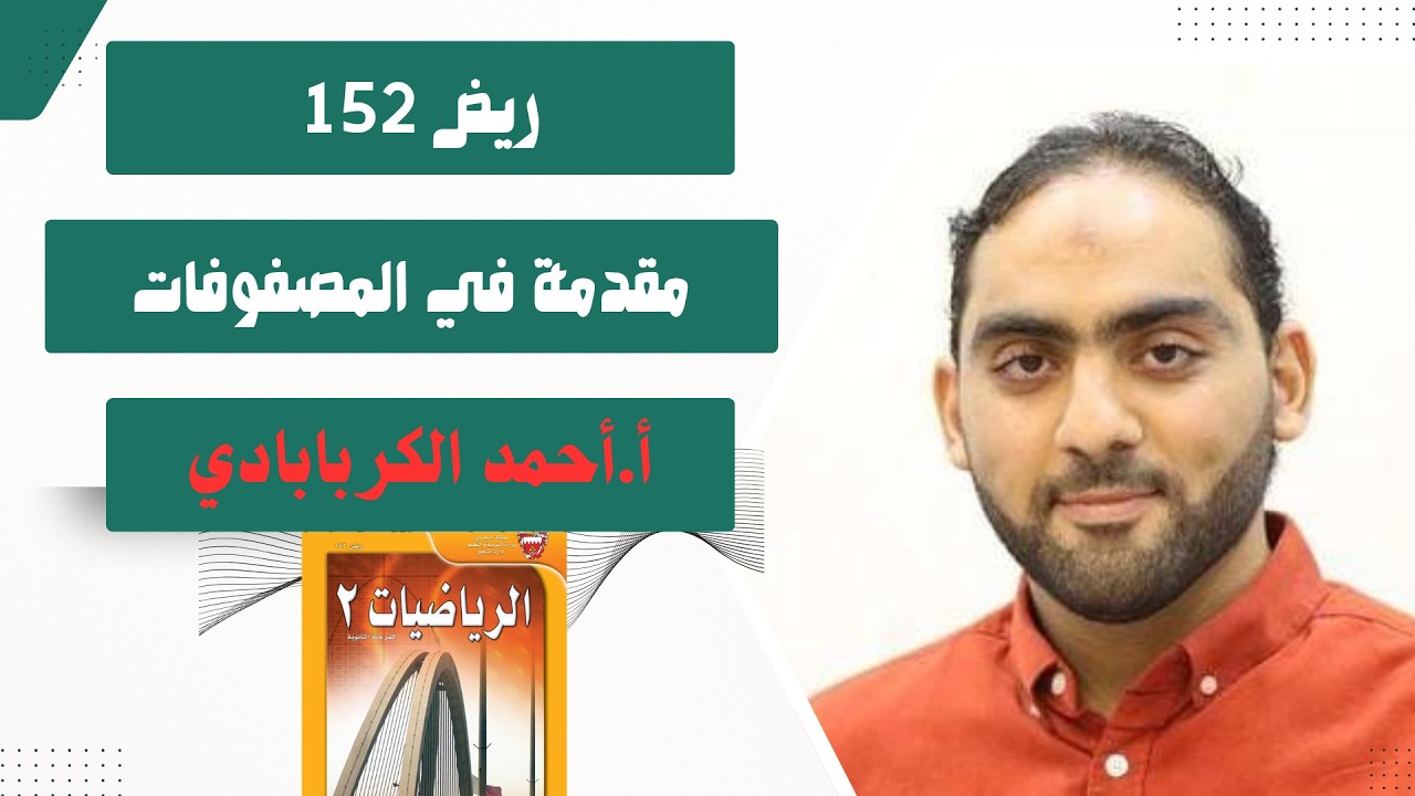 مقدمة في المصفوفات