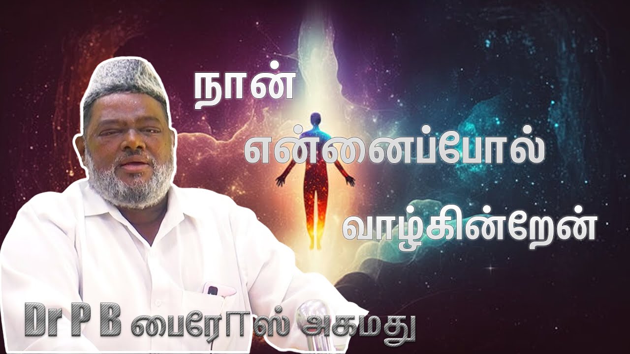 நான் என்னைப்போல் வாழ்கின்றேன் -  Dr P B பைரோஸ் அகமது #oruvanyt