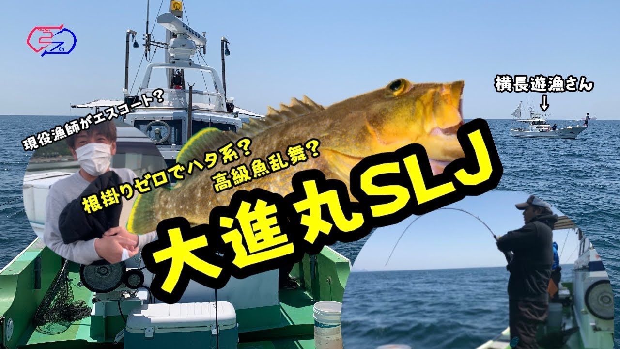 BIGな高級魚が乱舞？大進丸SLJ アオハタ、マハタ、アマダイ