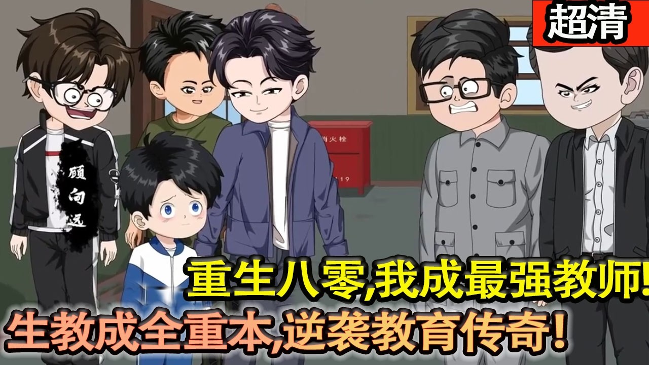 沙雕動畫【痛失妻女重生八零！方新亭攜悔恨歸來，狂護妻女、狠收拾仇人！執教破高中，把渣生教成學霸，全員重本、百分百昇學率炸翻全國，逆襲成教育傳奇！】#乖仔动画