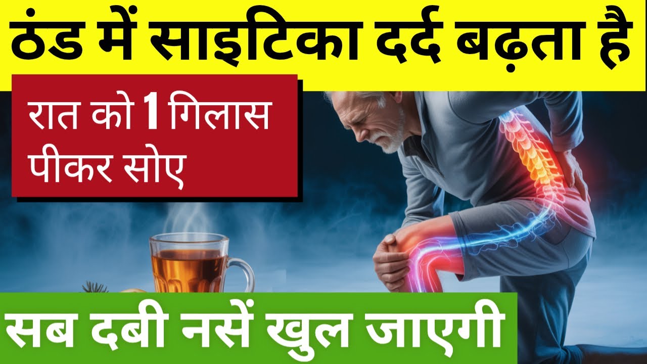 रात को पी कर सोएं सुबह साइटिका घुटने और नसों का दर्द गायब|Joint Pain Remedy