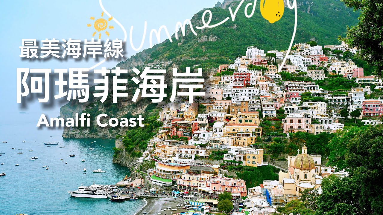 2024地中海郵輪之旅Ep4｜人生必去 意大利天空之城｜意大利南部 阿瑪菲海岸｜Positano Amalfi Coast Italy