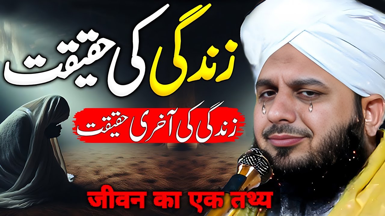 Zindghi Ki Haqiqat?💔😢| Peer Ajmal Raza Qadri || By Pir Ajmal Raza Qadri 2025 #lahore