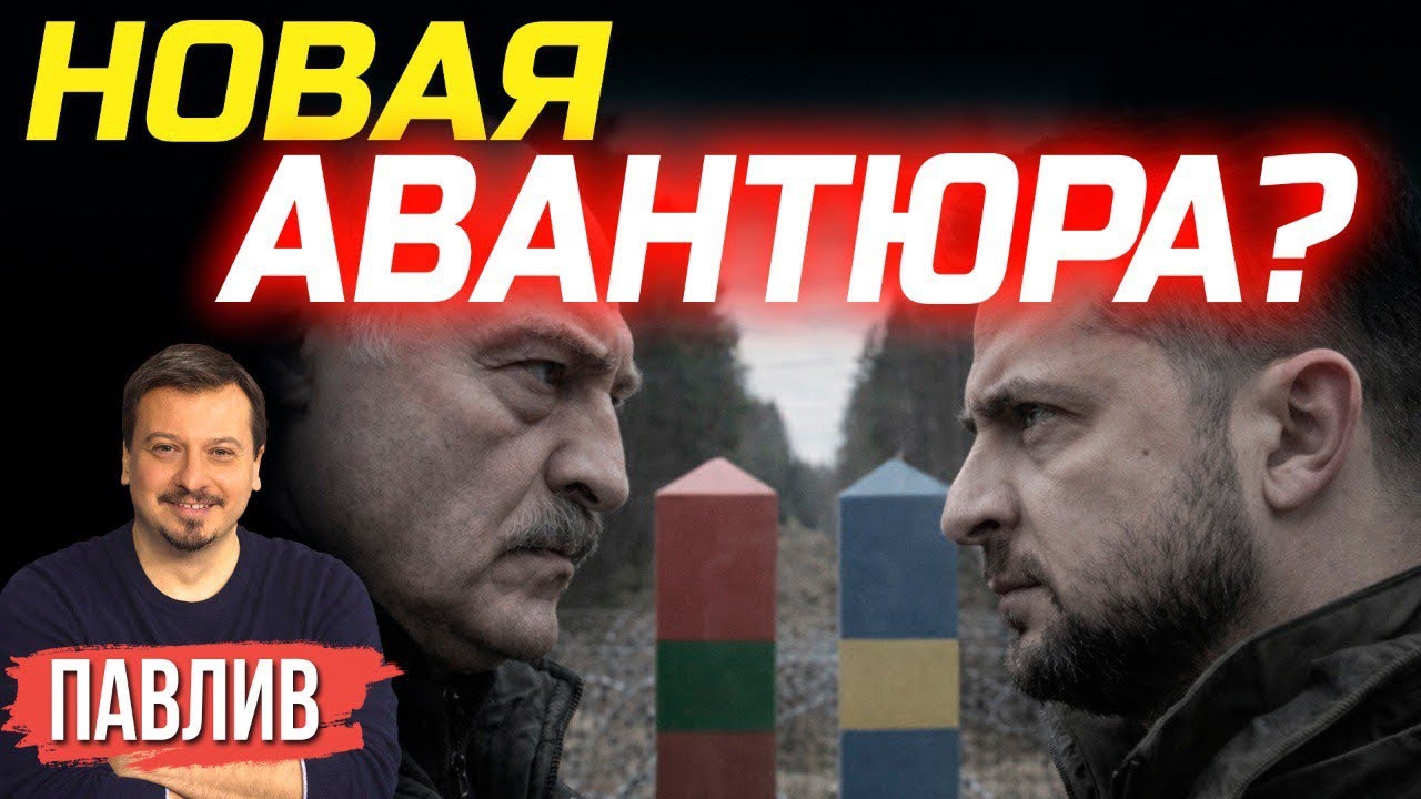 ПОЧЕМУ КИЕВ НАЧАЛ ОБОСТРЕНИЕ НА БЕЛОРУССКОМ НАПРАВЛЕНИИ?
