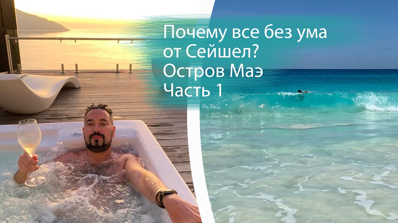 Почему все без ума от Сейшел? ч.1 Остров Маэ, Ethiopian Airlines, Sorento Sur Mer, Intendance, etc.