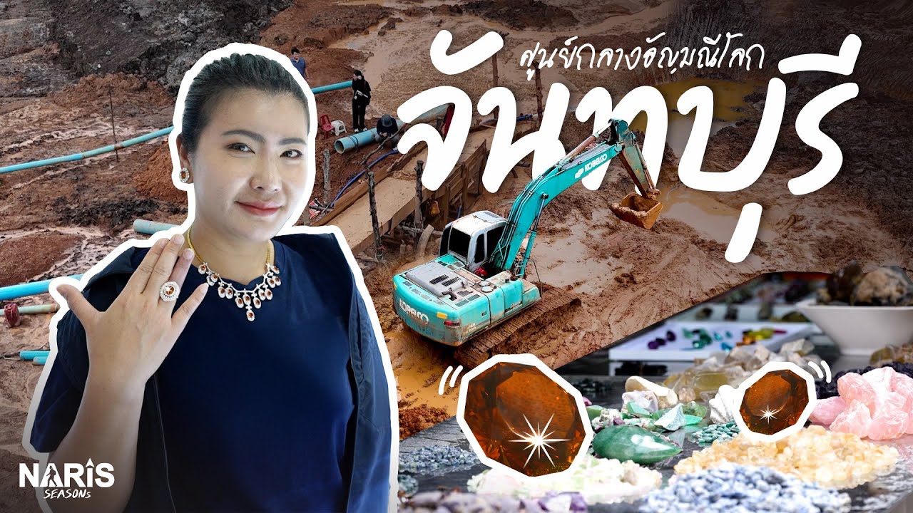 NARiSSEASONs | EP.75 จันทบุรี ศูนย์กลางอัญมณีโลก | 06 ม.ค. 68