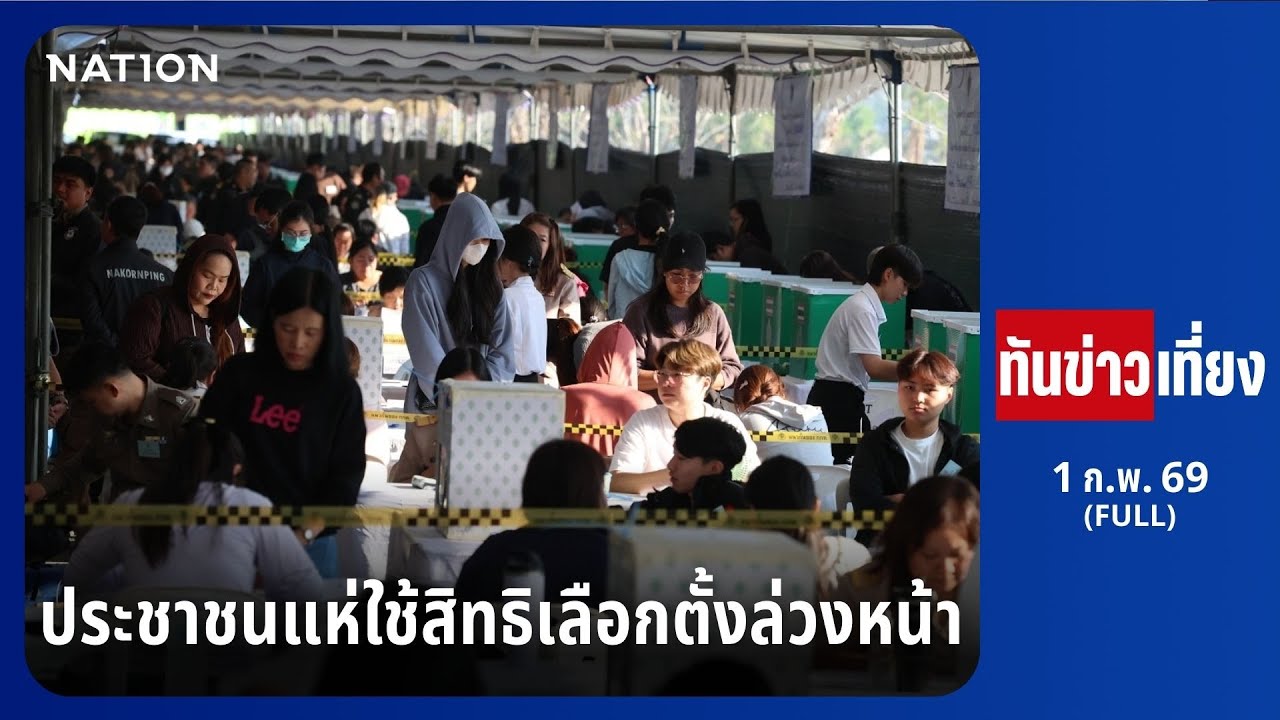 ทันข่าวเที่ยง | FULL | 1 ก.พ. 69 | NationTV22