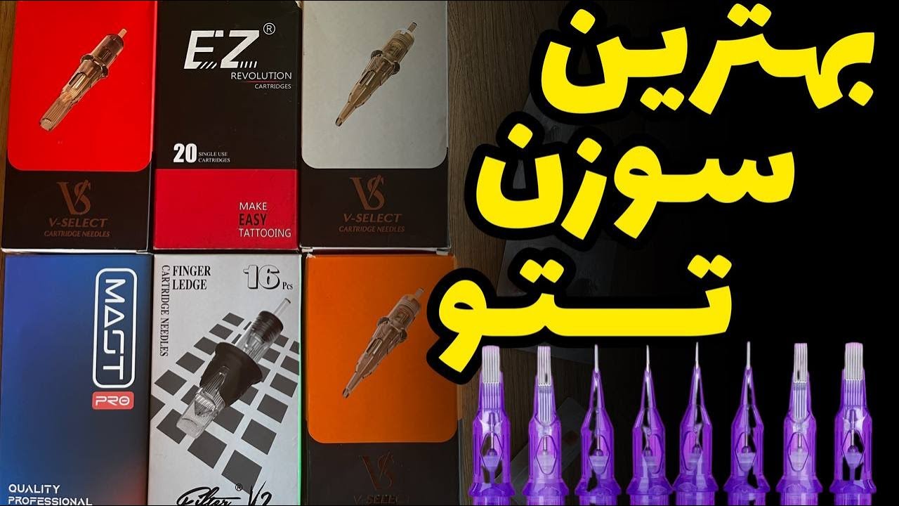 بهترین سوزن های تتو