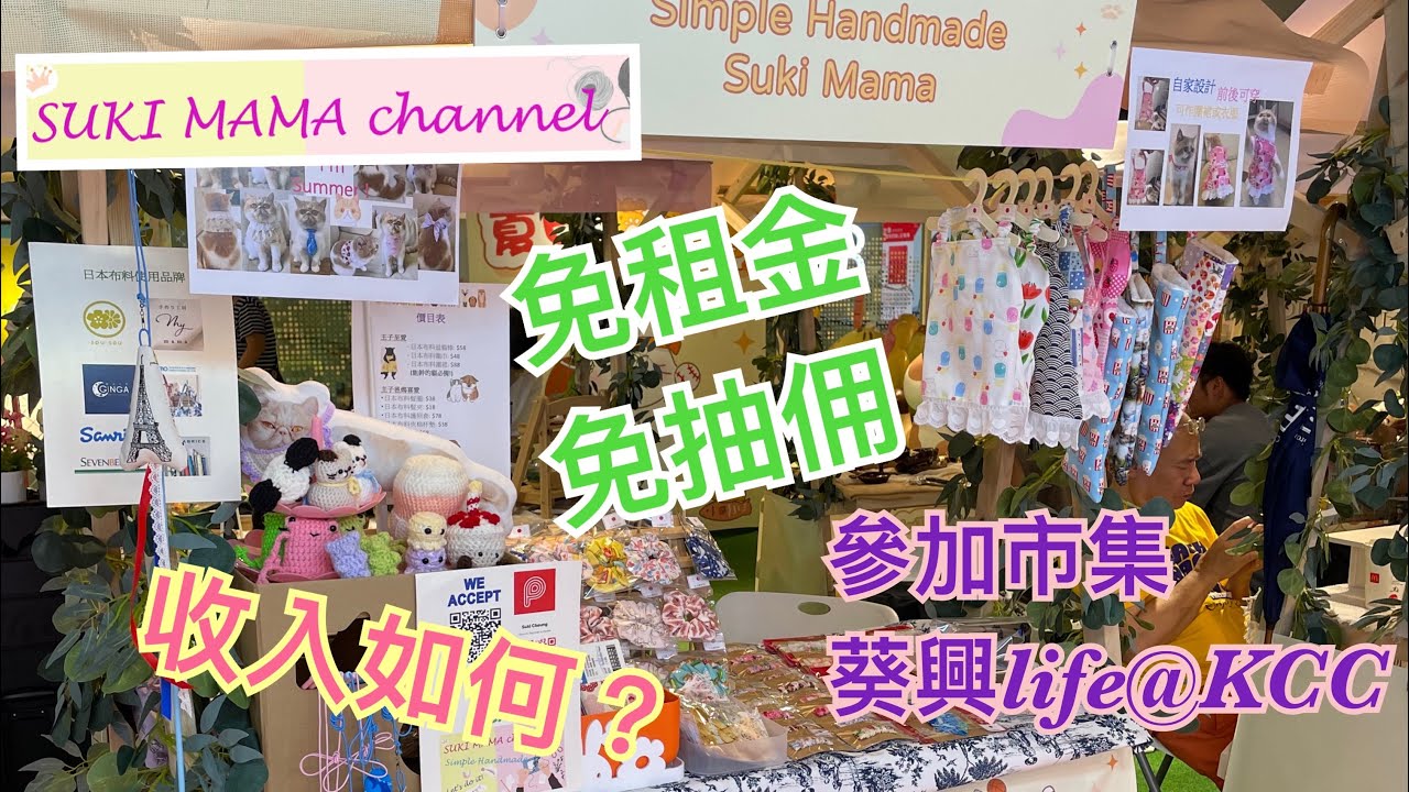 Life@KCC 葵興 market flea 參加市集 擺賣手作製品 免租金 @simplehandmadesukimama