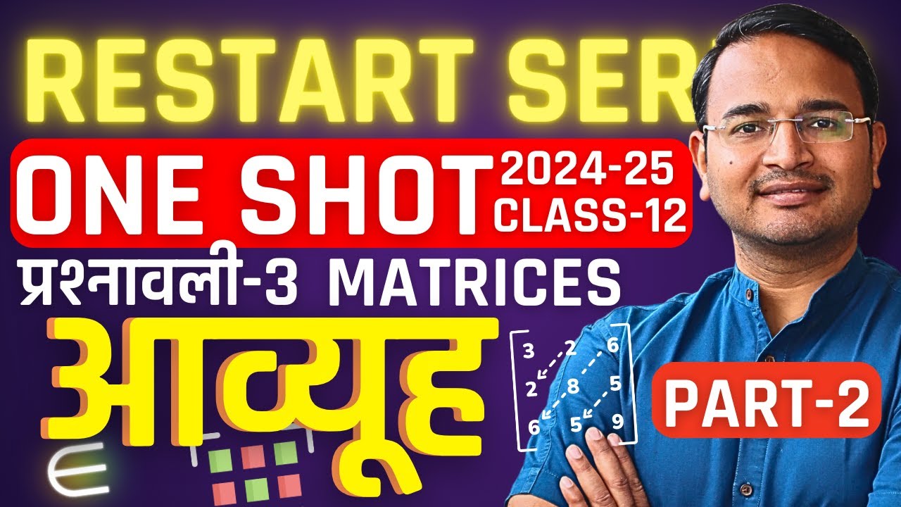 Part-2, प्रश्नावली-3, आव्यूह | Matrices | One Shot | Restart Series | Class-12 Maths | कक्षा-12 गणित