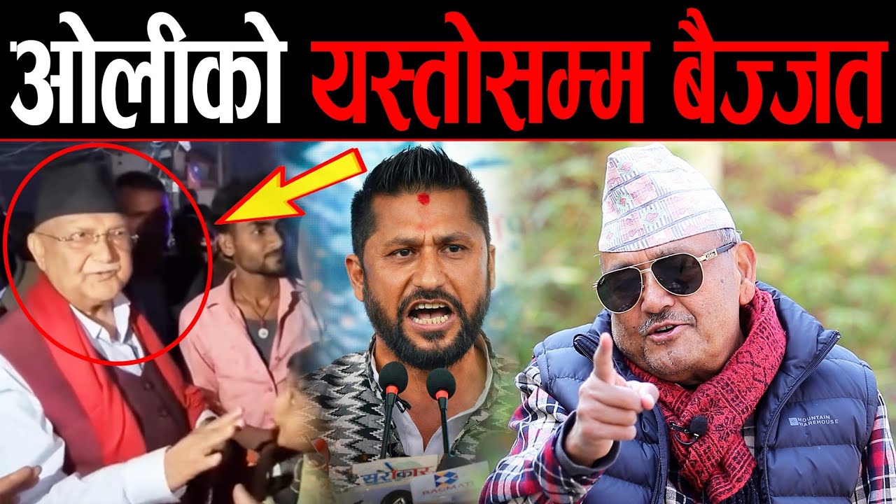 झापा-५ मा ओलीको घोर बैज्जत ! झापाली जनताले पारे ‘र्‍याख र्‍याख’ | भिडियो देखेर डा.सुरेन्द्र परे छक्क