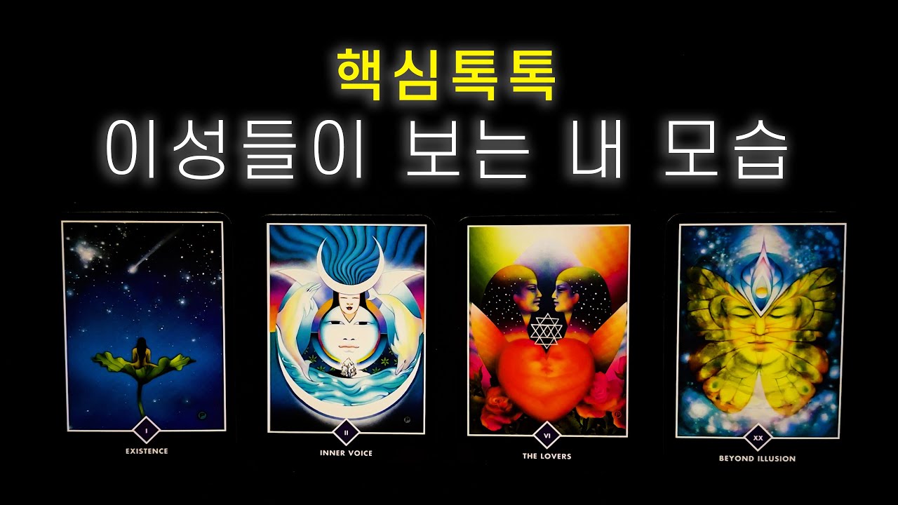 빠르게 보는 타로 | 이성들이 생각하는 내 모습 🪞