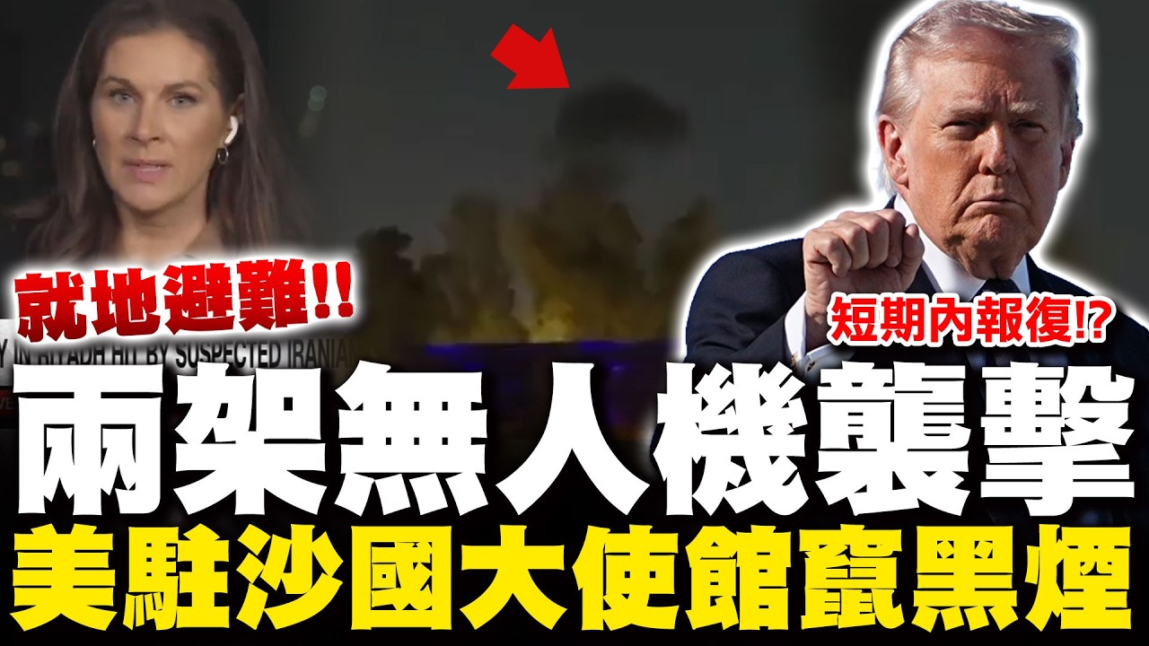 無人機襲擊美國大使館! 中東戰火燒進沙烏地阿拉伯外交區 挑釁川普暗示短期內展開軍事報復