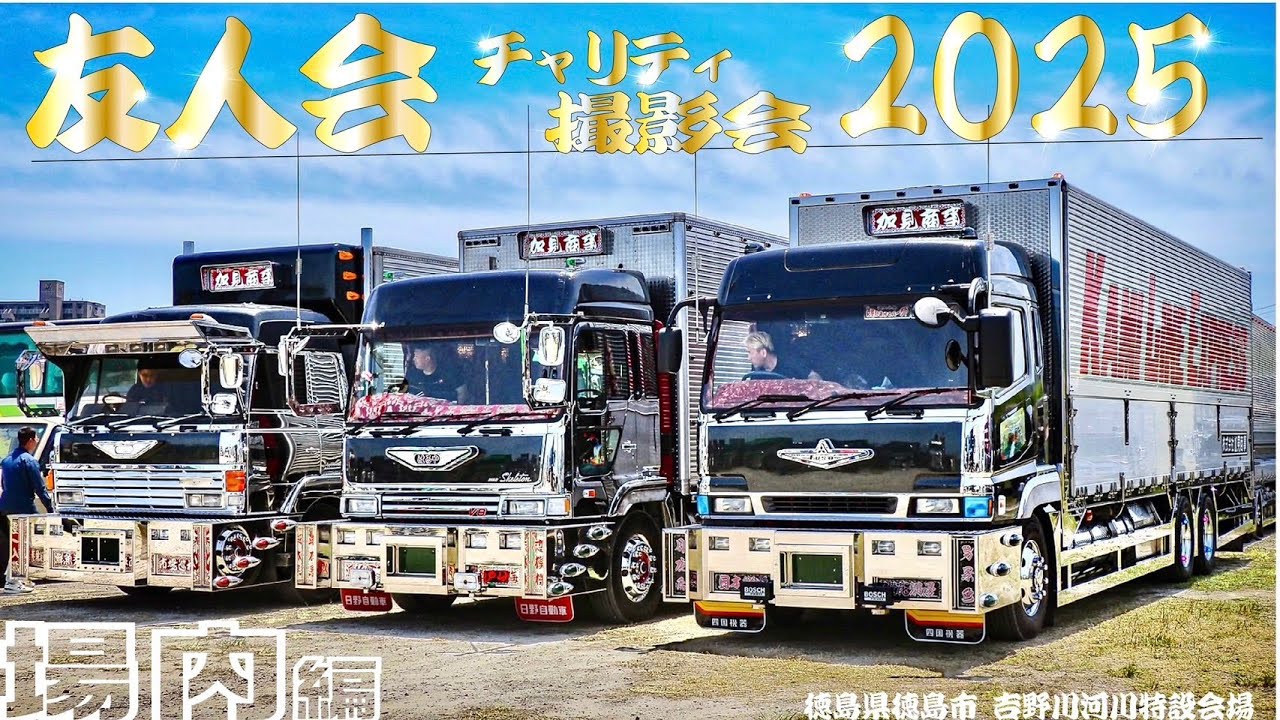 【中編】友人会2025ﾁｬﾘﾃｨ撮影会の中の特に目を惹いたトラックたち DEKOTORA