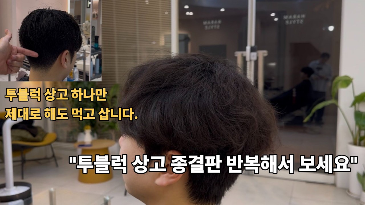 투블럭 상고, 아직도 감으로 자르시나요? 10년 밥줄 책임질 '절대 공식' 공개