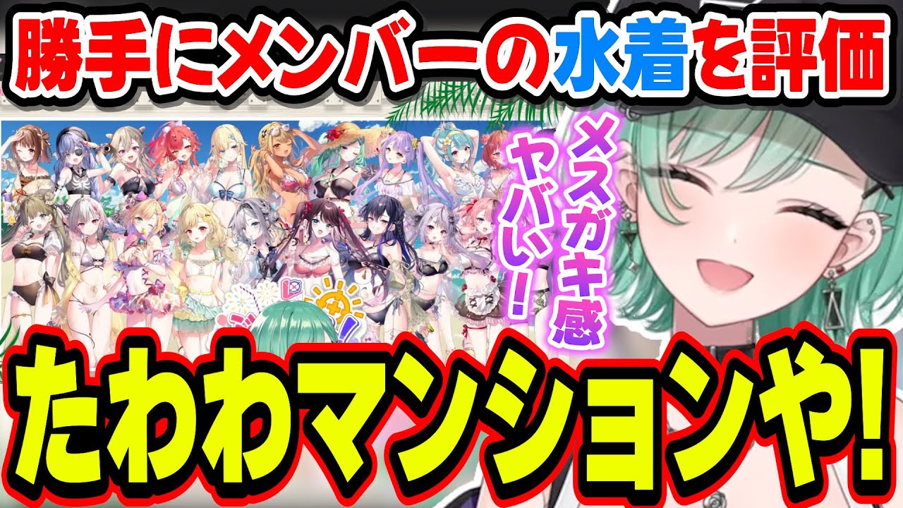 ぶいすぽメンバーの今年の水着を評価してテンションが上がる八雲べにｗｗｗ【八雲べに/ぶいすぽっ！/切り抜き】