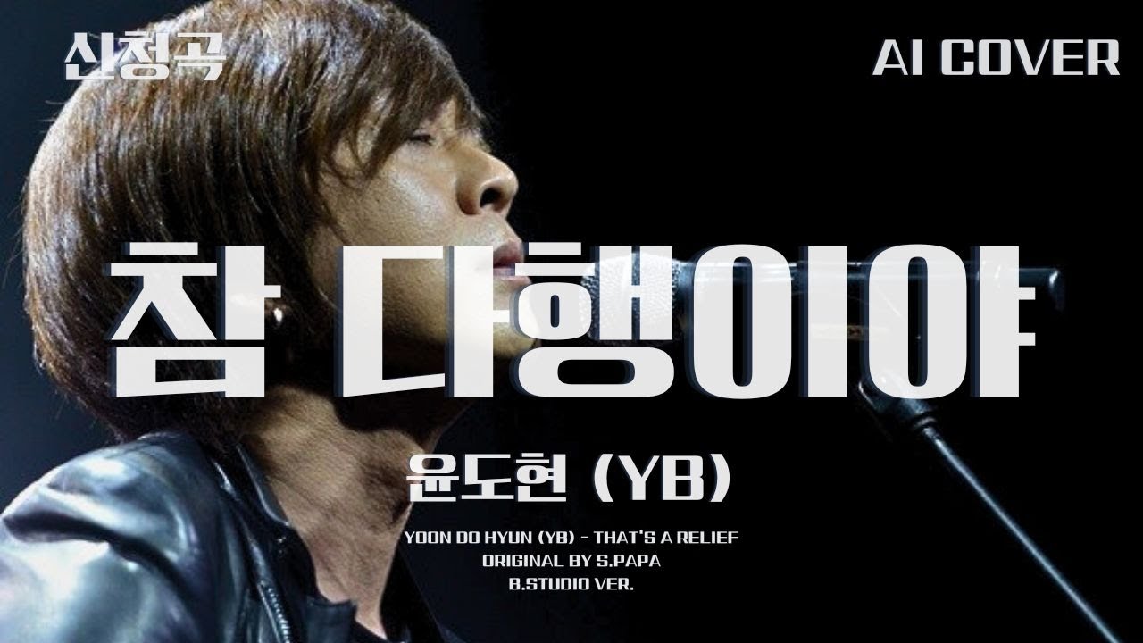 윤도현 (YB) - 참 다행이야│S.PAPA 원곡│AI COVER│가사포함│신청곡│#윤도현 #윤도현밴드 #yb #탁재훈 #takjaehoon #참다행이야 #aicover