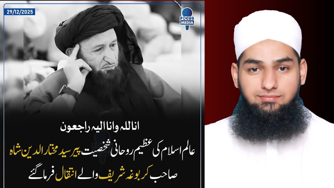 عالم اسلام کی عظیم روحانی شخصیت پیر سید مختار الدین شاہ صاحب کربوغہ شریف والے انتقال فرماگئے