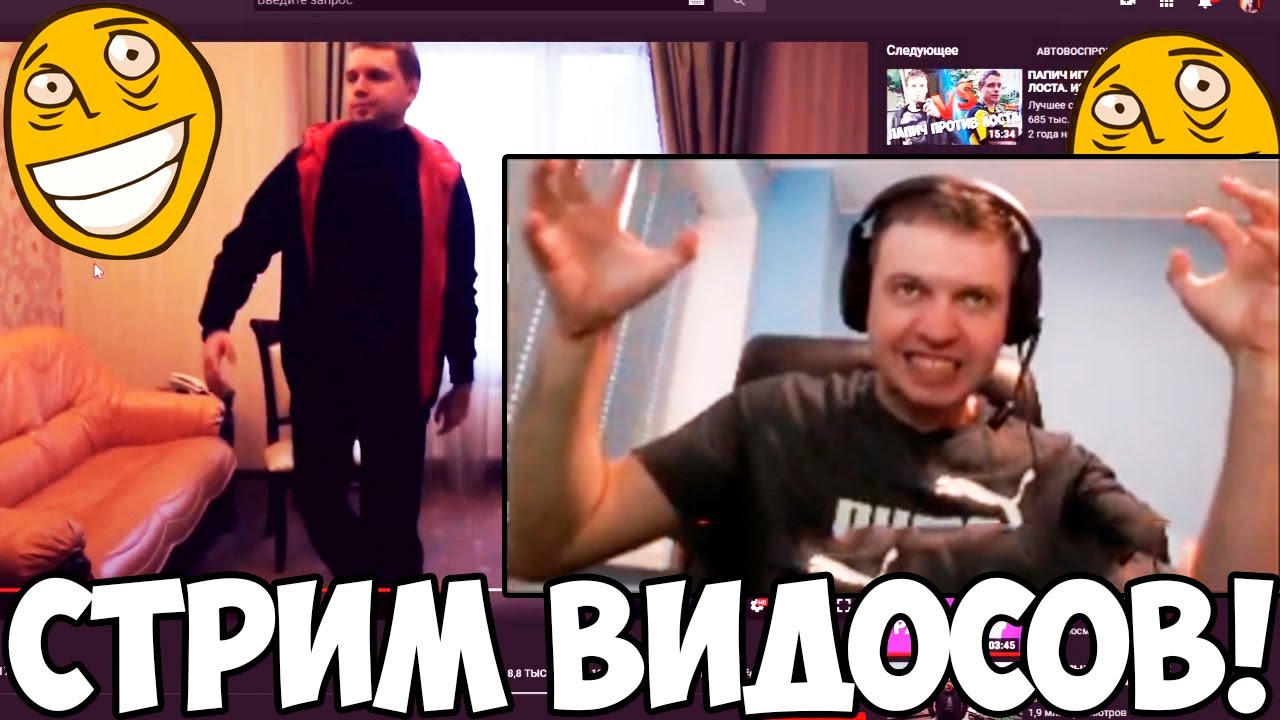 НОВЫЙ СТРИМ ВИДОСОВ! ПАПИЧ СМОТРИТ ВИДЕОРОЛИКИ ПРО СЕБЯ!