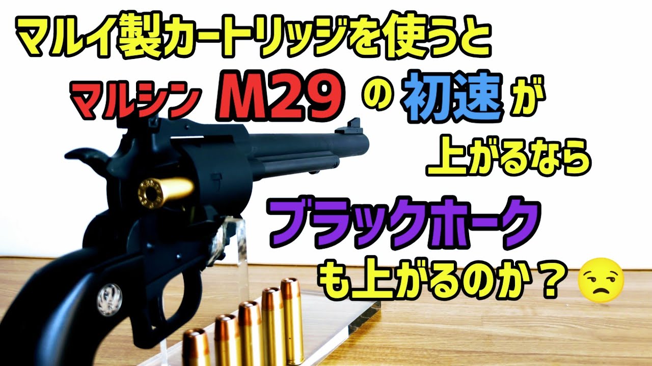 【44マグナム】マルシン製ブラックホークをマルイ製カートリッジで撃つ。