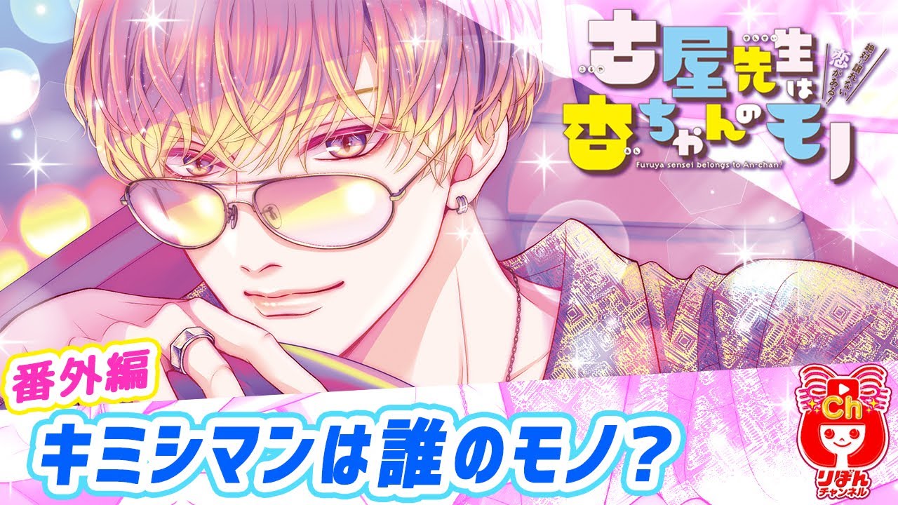 【漫画】みんな気になってた♡この２人の関係は…？ 『古屋先生は杏ちゃんのモノ 番外編 ～キミシマンは誰のモノ？～』  夏の大増刊号 りぼんスペシャルバニラ【恋愛マンガ動画】