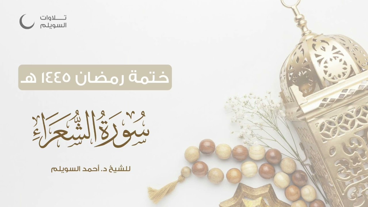 سورة الشعراء كاملة || الشيخ د. أحمد بن نجيب السويلم || ختمة رمضان ١٤٤٥هـ