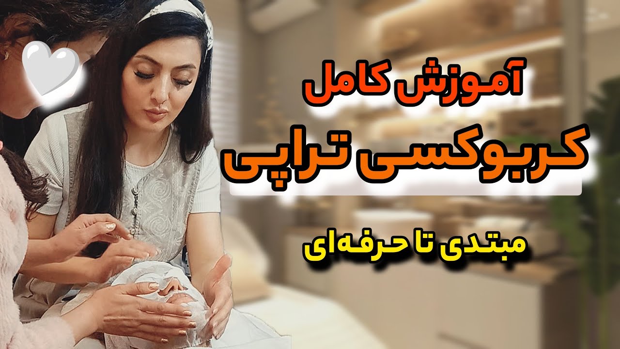 صفر تا صد آموزش کربوکسی تراپی با فوت کوزه گری