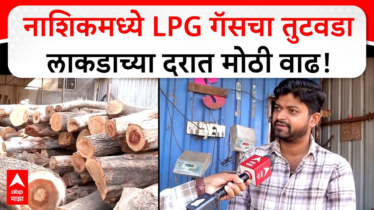 Nashik Gas : नाशिकमध्ये LPG गॅसचा तुटवडा निर्माण झाल्याने लाकडाच्या दरात वाढ