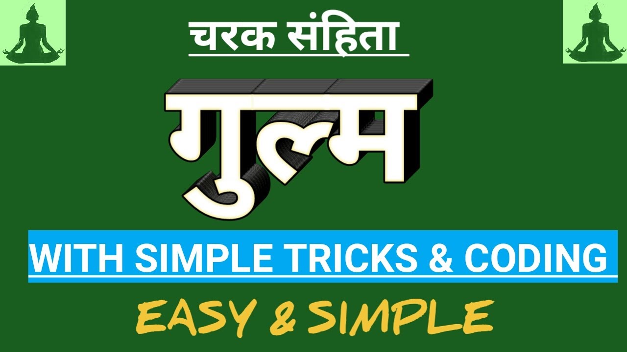 गुल्म || Gulm || चरकसहिता गुल्म || गुल्म चिकित्सा || Tumor || with simple tricks and coding ||
