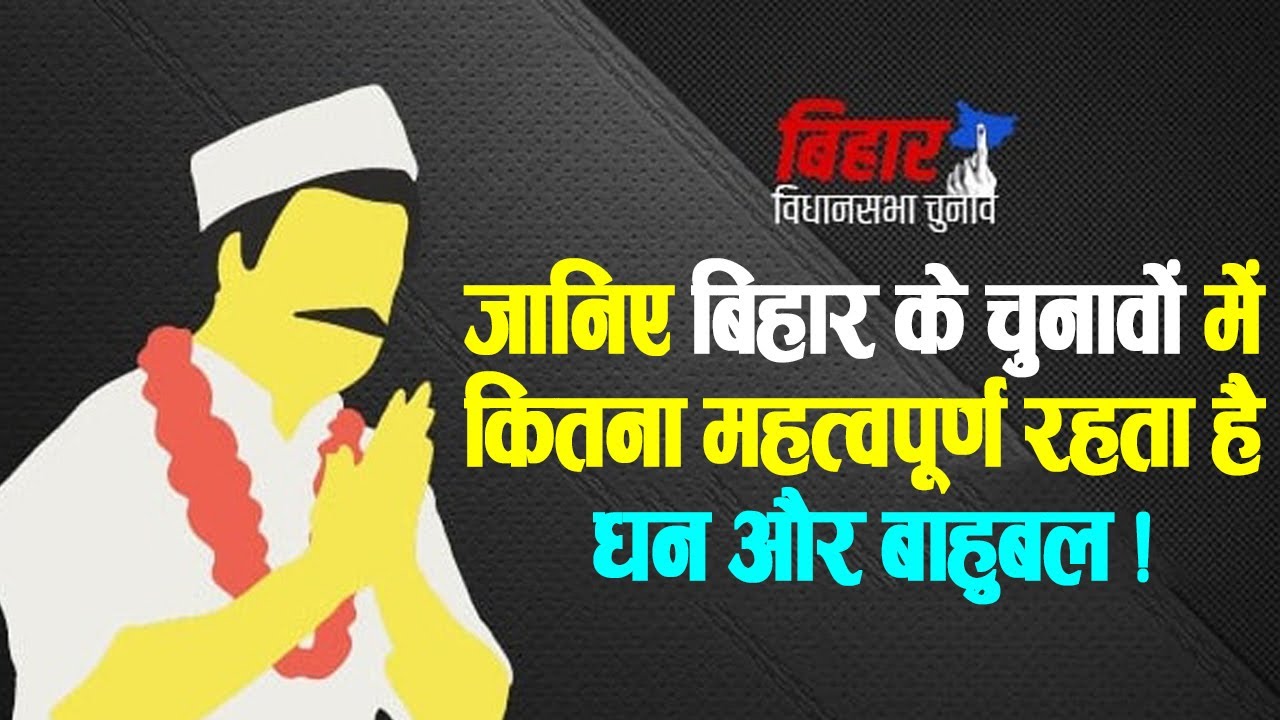 ADR Reports Bihar: जानिए बिहार के चुनावों में कितना महत्वपूर्ण रहता है धन और बाहुबल